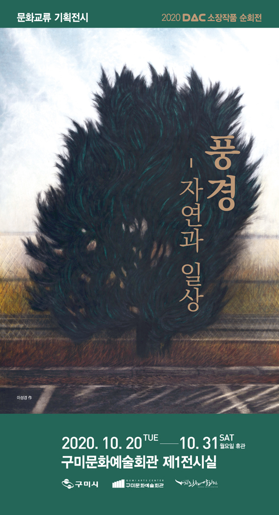 기획전시 풍경 포스터.