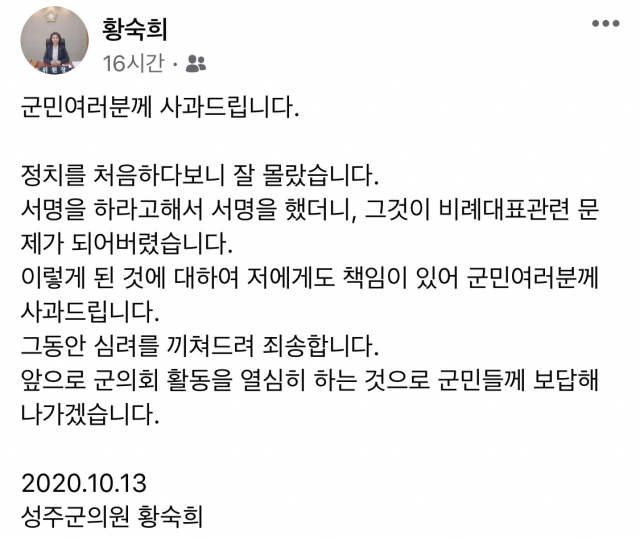 황숙희 성주군의회 의원이 자신의 페이스북에 올린 사과문 전문. 황숙희 의원 페이스북 캡쳐.