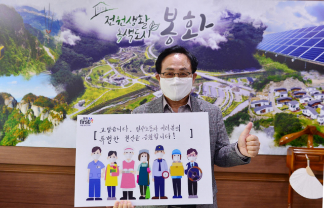 엄태항 봉화군수가 필수노동자들을 응원하는 손팻말을 들고 있다. 봉화군 제공