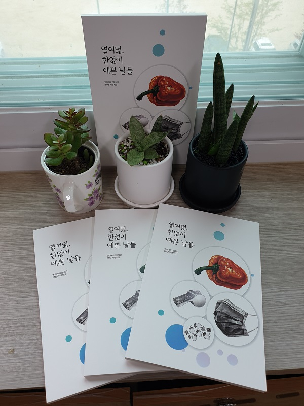 영주여고 2학년 학생들이 발간한 시집 