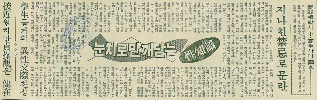 1970년 10월 14일 매일신문 6면에 실린 청소년 성지식에 관한 조사결과를 실은 기사. 매일신문 DB