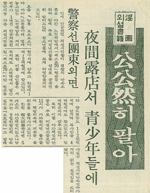1970년 10월 15일자 매일신문 8면에 실린 외설서적 판매와 관련된 기사. 매일신문 DB