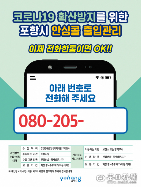 포항시 안심콜(Call) 출입관리서비스 안내 포스터