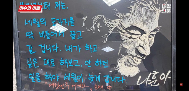 나훈아의 추석 특별방송 공연 중 한 말을 칠판에 써놓은 한 회사원. 책임 크레텍 제공