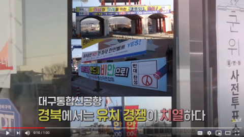 광주시 유튜브 영상에서 대구경북 통합신공항 유치 경쟁 내용이 소개되고 있다. 광주시 