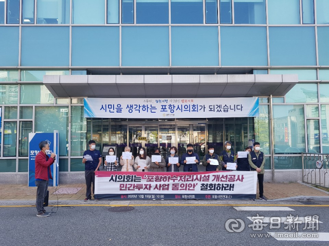 포항 하수처리장 민간투자사업 동의안이 특별 발의를 통해 재상정되자 포항시민연대가 19일 포항시의회 본회의장 앞에서 긴급 집회를 열어 비난 성명을 발표하고 있다. 신동우 기자