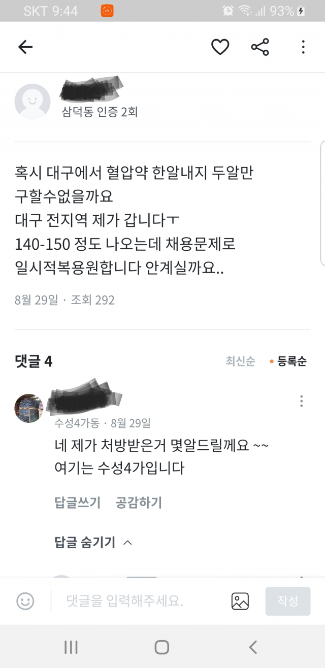 당근마켓에 올라온 의약품 거래 글. 당근마켓 어플리케이션 캡쳐