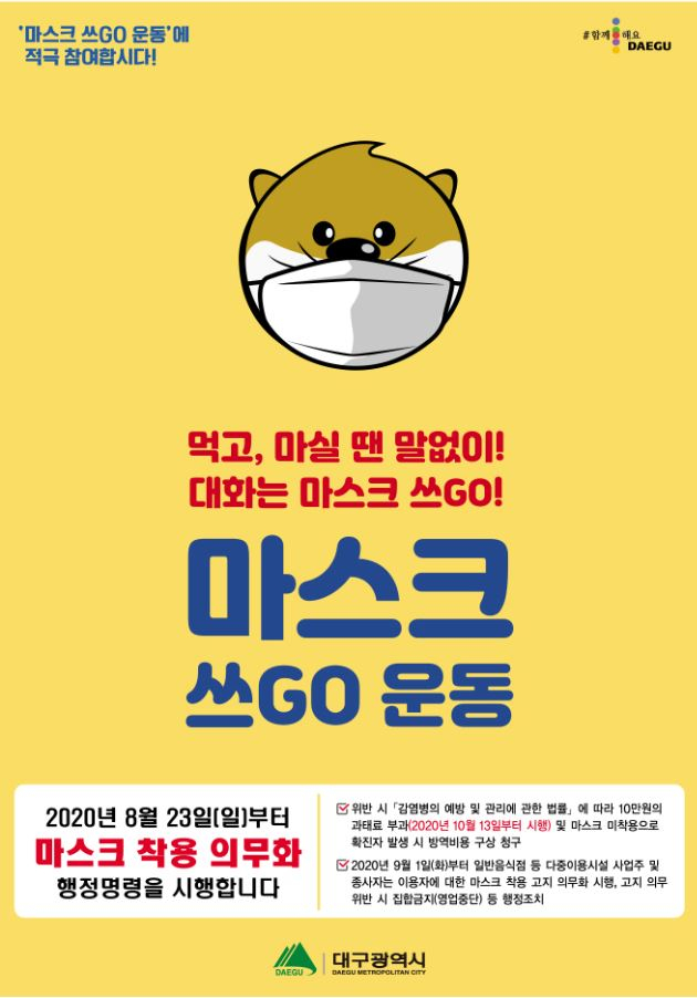 대구 마스크 쓰고 운동 홍보 포스터. 대구시 제공