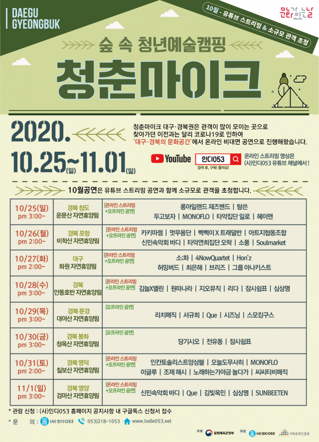 2020청춘마이크 10월공연 포스터
