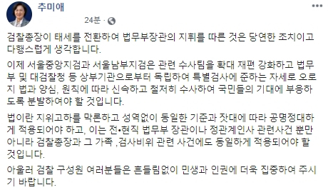 추미애 법무부 장관 페이스북