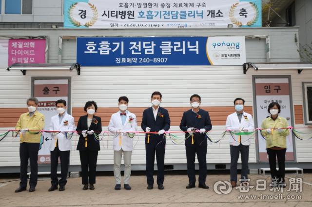 코로나19 검사와 기타 호흡기질환 치료가 함께 가능한 호흡기전담클리닉 개소식이 포항 시티병원에서 열렸다. 포항시 제공