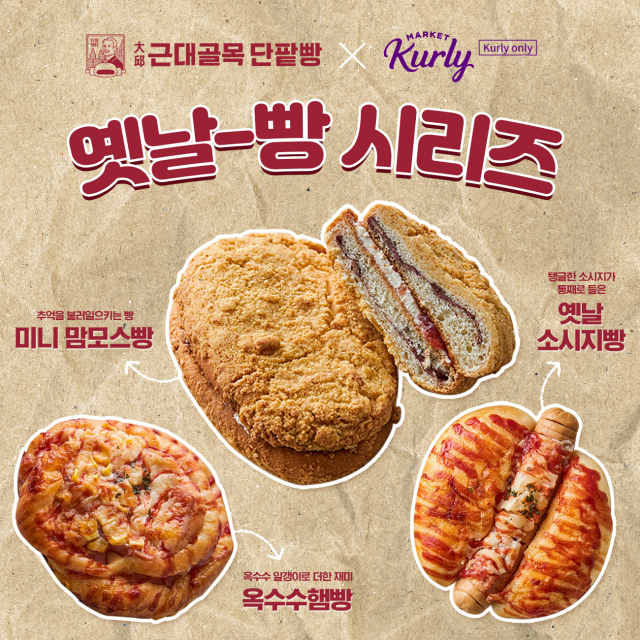 마켓컬리에 출시된 대구근대골목단팥빵 옛날빵 3종. 홍두당 제공