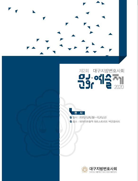 대구지방변호사회는 오는 26~30일 대구도시철도 2호선 범어역 아트스트리트에서 문화예술제를 개최한다. 대구지방변호사회 제공