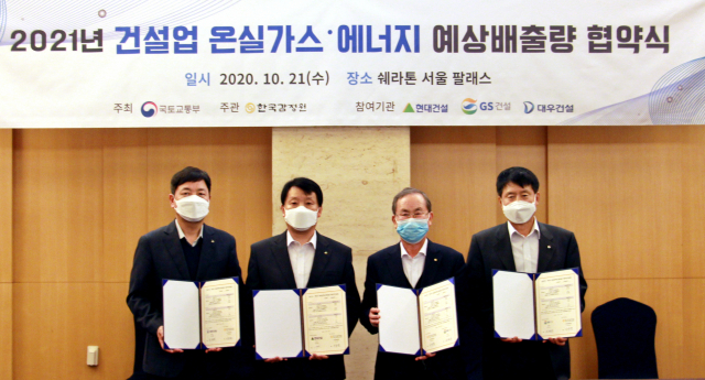 한국감정원과 건설사들이 21일 2021년 온실가스․에너지 감축목표(건설업) 협약 체결 후 사진촬영을 하고 있다. 왼쪽부터 ㈜대우건설 이광채 상무, 현대건설㈜ 임병천 상무, 한국감정원 이부영 본부장, GS건설㈜ 이천수 상무. 한국감정원 제공