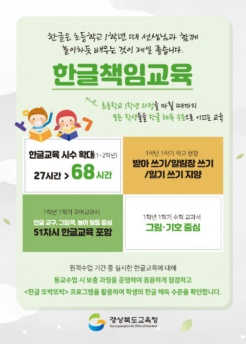 경북도교육청 한글책임교육 안내 포스터. 경북도교육청 제공