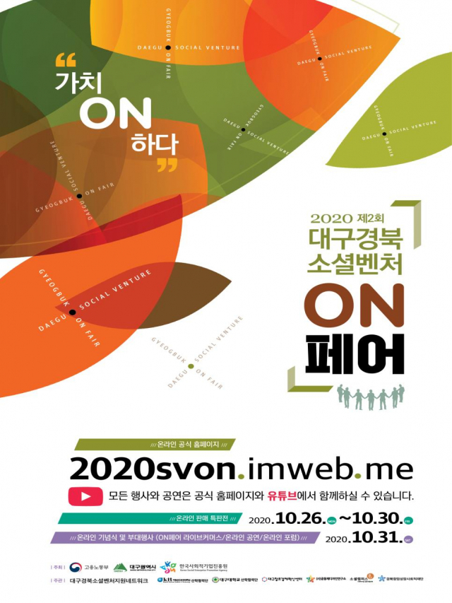 제2회 대구경북 소셜벤처 ON 페어 포스터. 대구시 제공