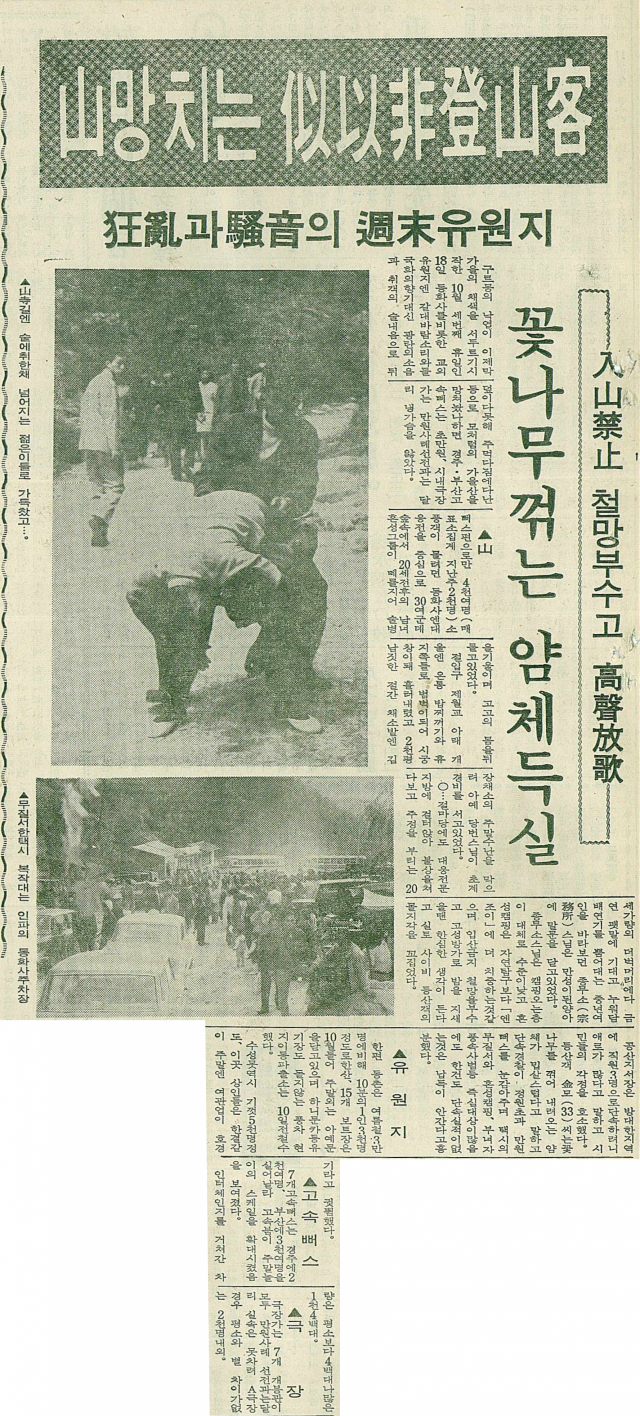 1970년 10월 20일자 매일신문 7면에 실린 주말 유원지 행락객 천태만상 보도 기사. 매일신문 DB