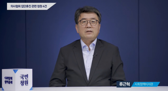 23일 청와대는 의사협회 집단휴진에 동참하고자 의사 국가고시 응시를 거부한 의대생들에게 시험 재접수 기회를 부여해서는 안 된다는 국민청원에 사실상 추가 응시 기회를 주지 않겠다는 입장을 밝혔다. 청와대 국민청원 유튜브