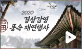 24일 대구 중구 포정동 경상감영공원에서 조선시대 경상감영의 풍속을 재연하는