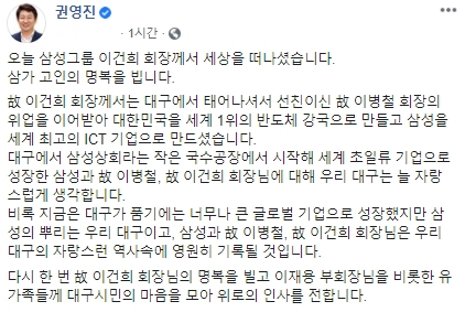 권영진 대구시장은 이건희 삼성그룹 회장이 별세한 25일 오후 페이스북을 통해 애도의 뜻을 밝혔다. 권영진 시장 페이스북