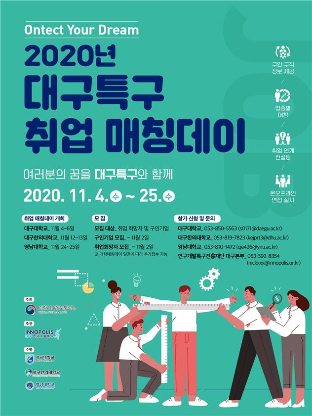 취업 매칭데이 포스터. 대구특구 제공