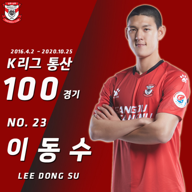 상주 소속 100경기를 달성한 마지막 선수 이동수.