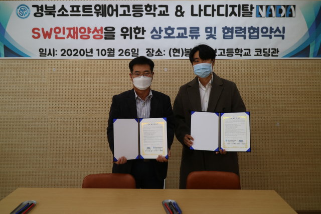 황창기(왼쪽) 경북소프트웨어고 교장과 이윤열 ㈜나다디지탈 대표가 업무협약을 체결하고 기념 사진을 촬영하고 있다. 의성교육청 제공