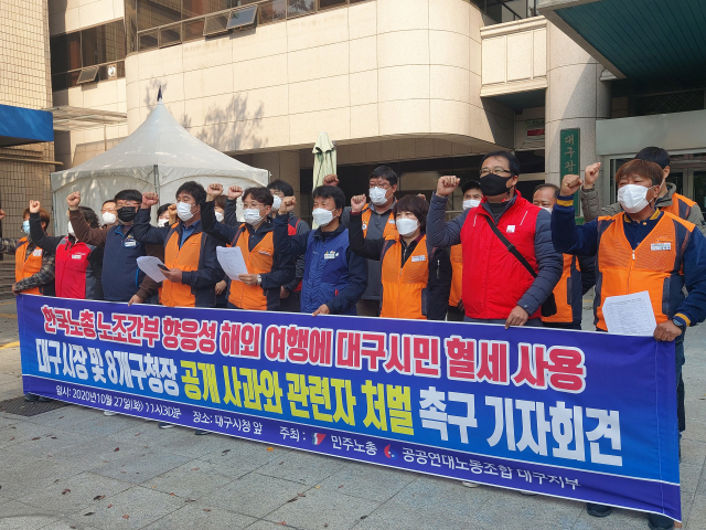 27일 민주노총 민주일반연맹 공공연대노조 대구지부는 대구시청 앞에서 기자회견을 열고 한국노총 환경노조간부 향응성 해외 여행에 대구 시민의 혈세가 사용됐다며 대구시를 규탄했다. 이수현 기자