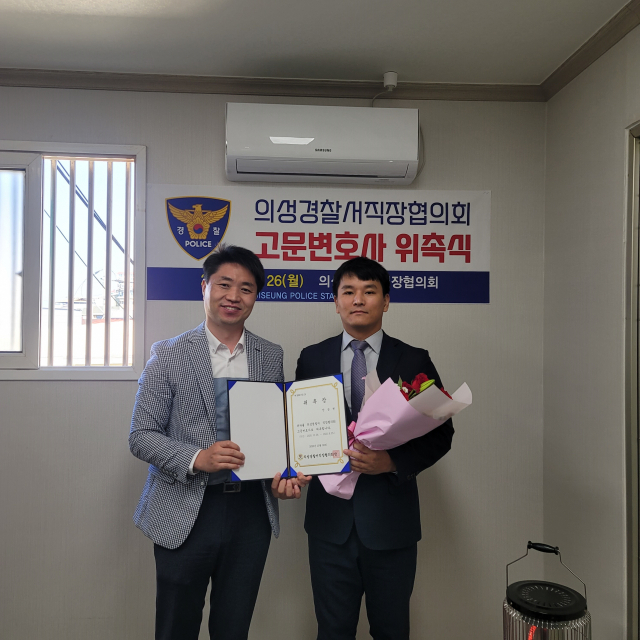 의성경찰서 직장협의회 고문 변호사에 안상원 변호사 위촉
