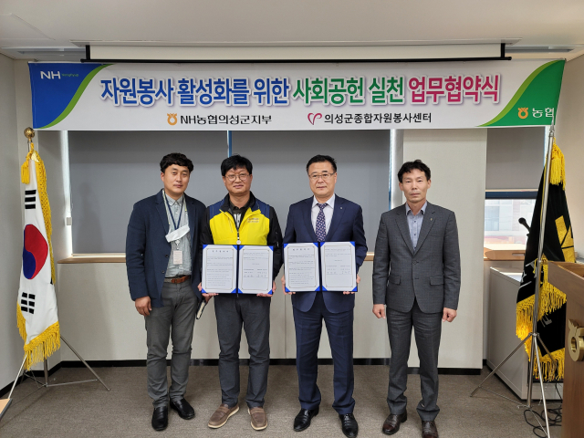 김주상(오른쪽 두 번째) 농협 의성군 지부장이 의성군종합자원봉사센터와 업무협약을 체결하고 기념촬영을 하고 있다. 농협 의성군지부 제공