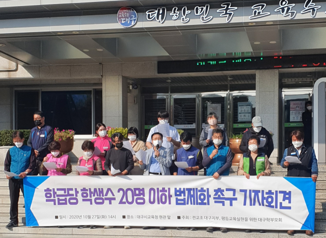 전교조 대구지부가 27일 대구시교육청 앞에서 학급당 학생 수 20명 이하 법제화를 촉구하는 기자회견을 열고 있다. 박상구 기자