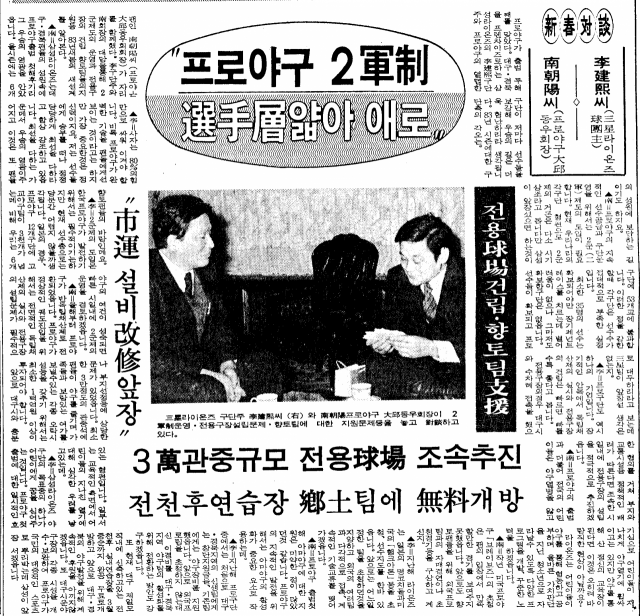 1983년 고 이건희 삼성 회장이 삼성라이온즈 구단주로써 프로야구 대구 동우회장이던 남조양 씨와 대담을 나눈 기사. 매일신문 DB