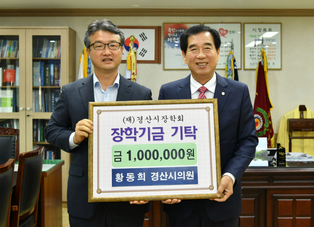경산시의회 황동희 의원(왼쪽)이 27일 경산시장학회에 장학금을 기탁했다.