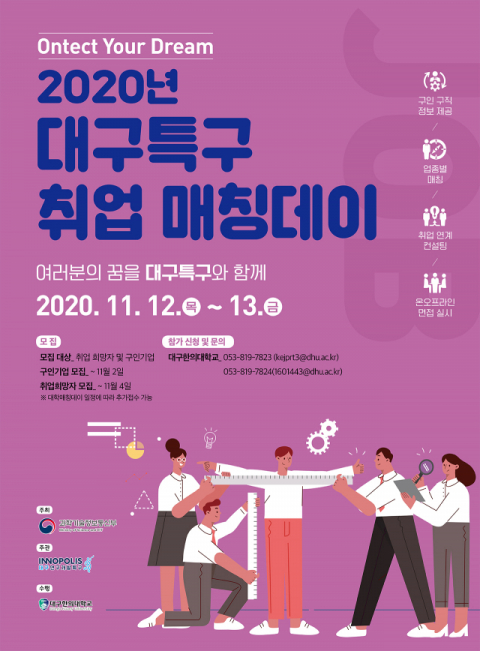 2020 대구특구취업매칭데이 포스터. 대구한의대 제공