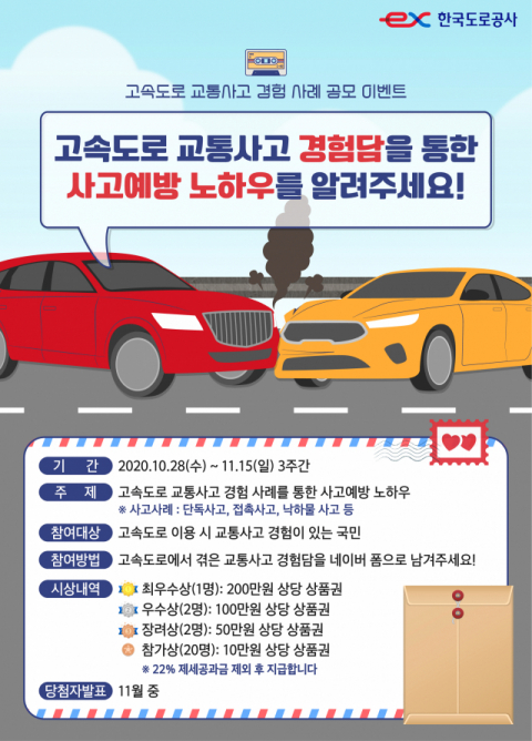 한국도로공사 고속도로 교통사고 경험담 공모전 포스터.