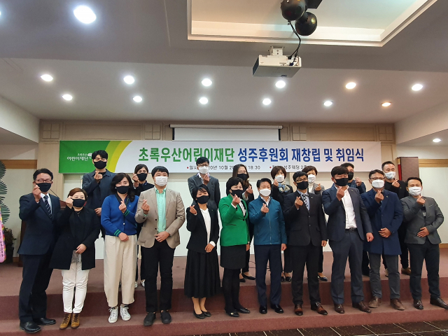 초록우산어린이재단 경북 성주군후원회 재창립