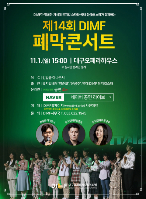 제14회 DIMF 폐막콘서트 포스터. DIMF 제공