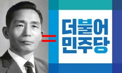박정희 전 대통령, 더불어민주당 로고. 매일신문DB