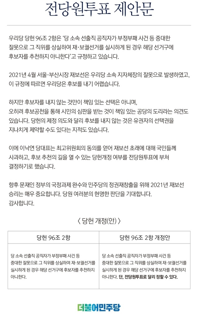 더불어민주당 전당원 투표 제안문