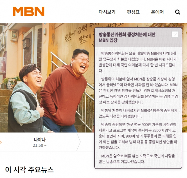 자본금 불법 충당을 통해 방송 승인을 받은 사실이 적발돼 30일 방송통신위원회로부터 6개월 업무정지 처분을 받은 종합편성채널 MBN(매일방송)이 이날 오후 홈페이지를 통해 입장을 밝혔다. MBN 홈페이지 메인