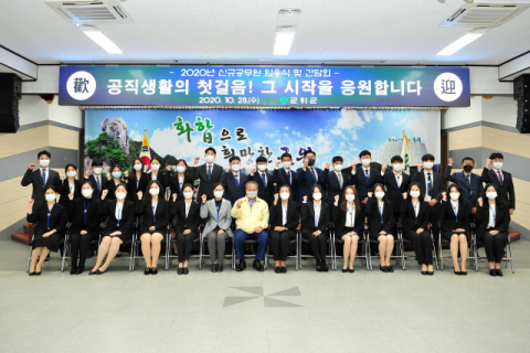 지난달 28일 경북 군위군청에서 열린 임용식에서 신규 공무원들이 파이팅을 외치고 있다. 군위군 제공
