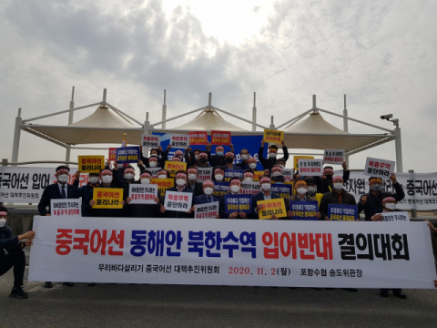 2일 우리바다 살리기 중국어선 대책추진위원회 소속 어민 100여 명이 포항시 남구 송도동 포항수협 앞에서 중국어선 불법 조업을 반대하고 규탄하는 결의대회를 열고 있다. 배형욱 기자