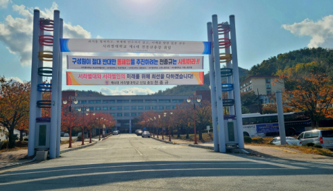 지난달 30일 서라벌대학교 정문에 신임 총장의 다짐을 담은 현수막과 