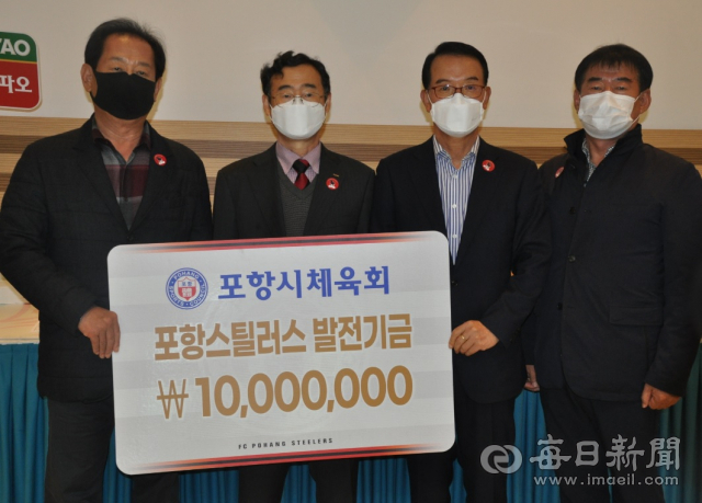 포항시체육회가 지난 1일 포항스틸러스축구단에 발전기금 1천만원을 전달했다. 왼쪽부터 김유곤 포항시체육회 상임부회장, 양흥열 포항스틸러스 대표, 나주영 포항시체육회장, 강원도 포항시체육회 사무국장. 포항시체육회 제공