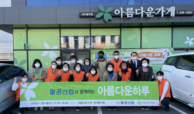 팔공신협은 4일 대구 동구 동호동에 있는 아름다운가게 동구점에서 