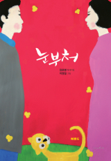 눈부처