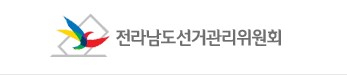 전남도선거관리위원회 홈페이지 캡처