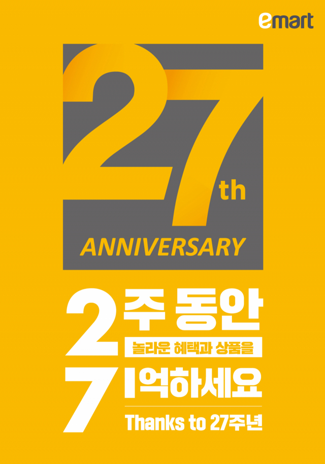 이마트 27주년 행사 포스터. 이마트 제공