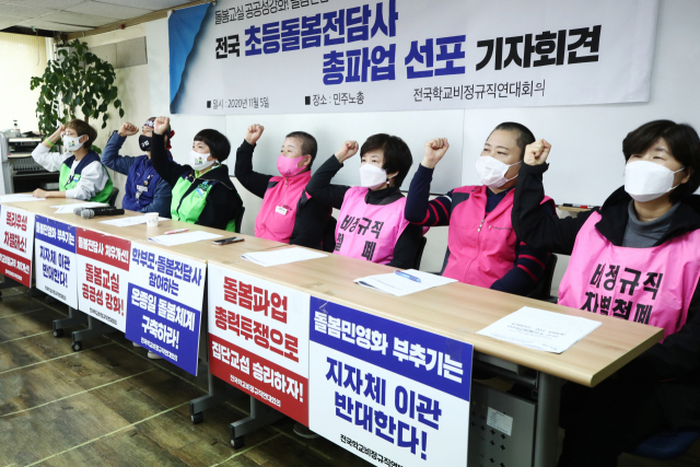전국학교비정규직연대회의 관계자들이 5일 서울에서 열린 전국 초등돌봄전담사 총파업 선포 기자회견에 참가해 구호를 외치고 있다. 연합뉴스