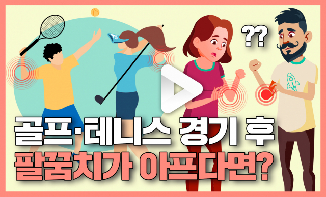 〈테니스, 골프 엘보〉 그림출처: 청추 관절병원 청주자생한방병원